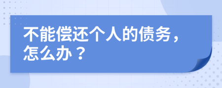 不能償還個人的債務(wù)，怎么辦？