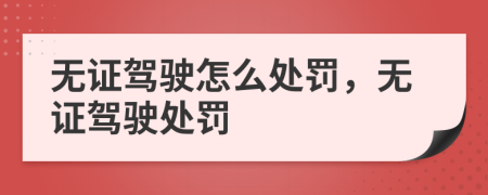 無證駕駛怎么處罰，無證駕駛處罰