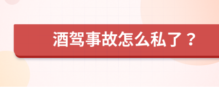酒駕事故怎么私了？