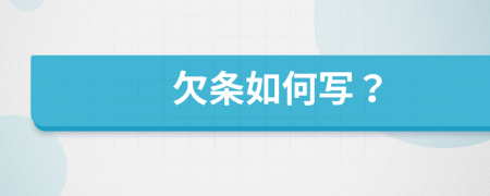 欠條如何寫？
