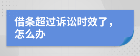 借條超過(guò)訴訟時(shí)效了,怎么辦
