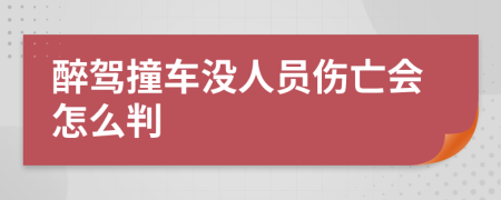 醉駕撞車沒人員傷亡會怎么判