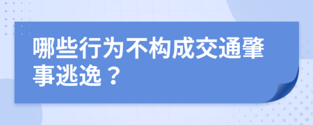 哪些行為不構(gòu)成交通肇事逃逸？
