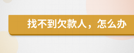 找不到欠款人，怎么辦