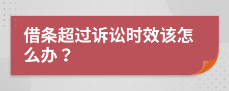 借條超過訴訟時(shí)效該怎么辦？