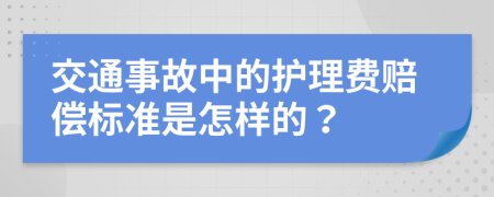 交通事故中的護理費賠償標準是怎樣的？