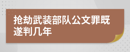 搶劫武裝部隊公文罪既遂判幾年