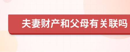 夫妻財產(chǎn)和父母有關(guān)聯(lián)嗎