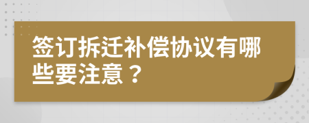 簽訂拆遷補(bǔ)償協(xié)議有哪些要注意？