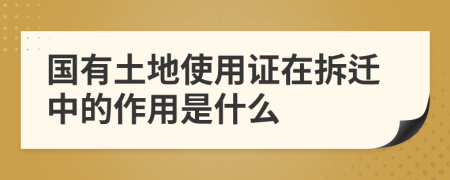 國有土地使用證在拆遷中的作用是什么