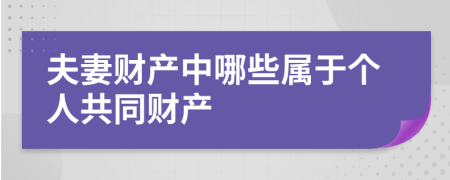 夫妻財產(chǎn)中哪些屬于個人共同財產(chǎn)