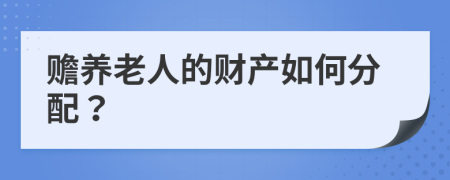 贍養(yǎng)老人的財產(chǎn)如何分配？