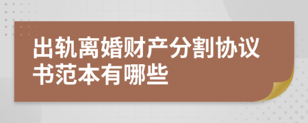 出軌離婚財產(chǎn)分割協(xié)議書范本有哪些