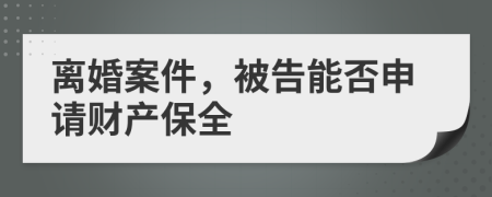 離婚案件，被告能否申請財產(chǎn)保全