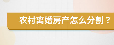 農(nóng)村離婚房產(chǎn)怎么分割？