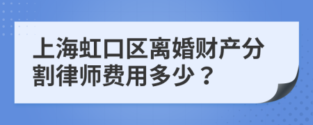 上海虹口區(qū)離婚財產(chǎn)分割律師費用多少？