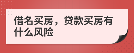 借名買房，貸款買房有什么風(fēng)險