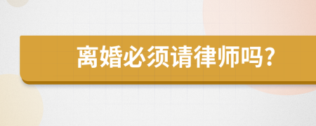 離婚必須請律師嗎?