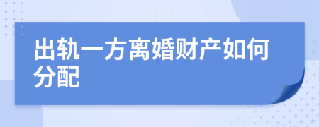 出軌一方離婚財(cái)產(chǎn)如何分配
