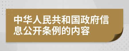 中華人民共和國(guó)政府信息公開條例的內(nèi)容