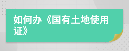 如何辦《國有土地使用證》