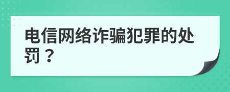 電信網(wǎng)絡(luò)詐騙犯罪的處罰？