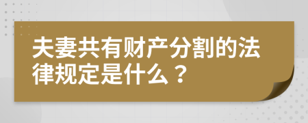 夫妻共有財產(chǎn)分割的法律規(guī)定是什么？
