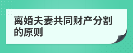 離婚夫妻共同財(cái)產(chǎn)分割的原則