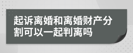 起訴離婚和離婚財(cái)產(chǎn)分割可以一起判離嗎