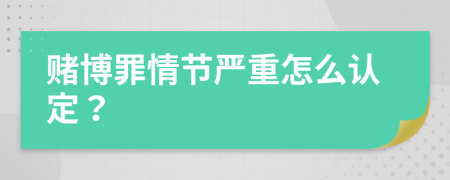 賭博罪情節(jié)嚴重怎么認定？