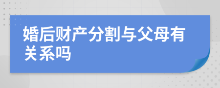 婚后財產(chǎn)分割與父母有關(guān)系嗎