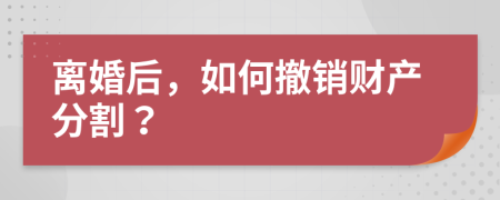 離婚后，如何撤銷財(cái)產(chǎn)分割？