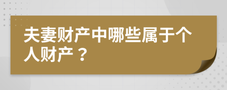 夫妻財產(chǎn)中哪些屬于個人財產(chǎn)？