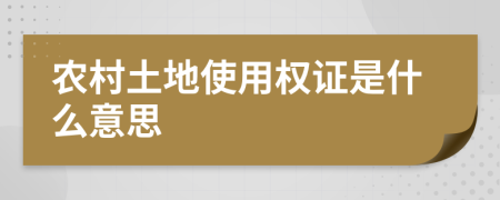 農村土地使用權證是什么意思