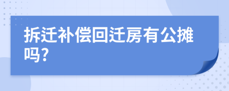 拆遷補償回遷房有公攤嗎?