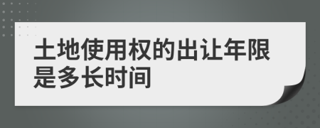 土地使用權的出讓年限是多長時間