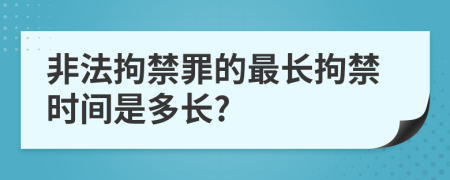 非法拘禁罪的最長拘禁時間是多長?