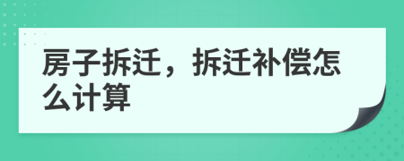 房子拆遷，拆遷補(bǔ)償怎么計(jì)算