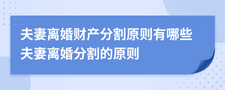 夫妻離婚財產分割原則有哪些夫妻離婚分割的原則