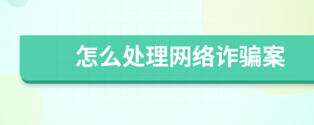 怎么處理網(wǎng)絡(luò)詐騙案