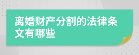 離婚財產(chǎn)分割的法律條文有哪些