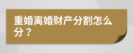重婚離婚財產(chǎn)分割怎么分？