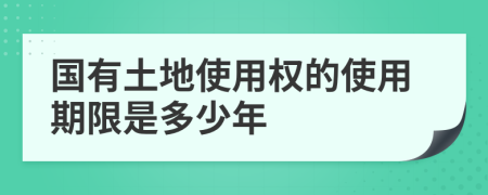 國有土地使用權(quán)的使用期限是多少年