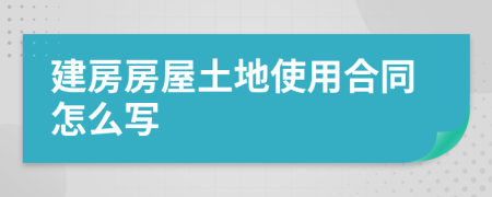 建房房屋土地使用合同怎么寫