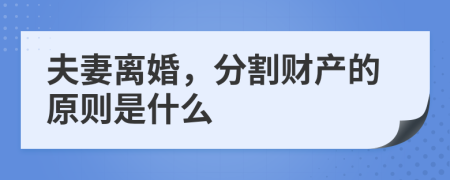 夫妻離婚，分割財(cái)產(chǎn)的原則是什么