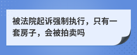 被法院起訴強(qiáng)制執(zhí)行，只有一套房子，會(huì)被拍賣嗎
