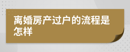 離婚房產(chǎn)過戶的流程是怎樣