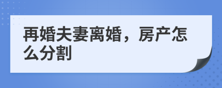 再婚夫妻離婚，房產怎么分割