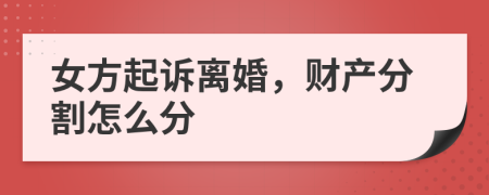 女方起訴離婚，財產(chǎn)分割怎么分