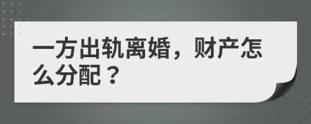 一方出軌離婚，財(cái)產(chǎn)怎么分配？